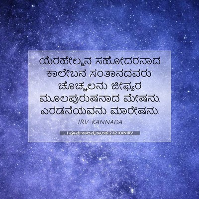 Picture 07 - 1 ಪೂರ್ವಕಾಲವೃತ್ತಾಂತ 2:42 KANIRV - ಯೆರಹೇಲ್ಮನ - Bible Verse Picture