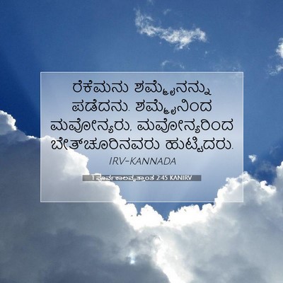 Picture 07 - 1 ಪೂರ್ವಕಾಲವೃತ್ತಾಂತ 2:45 KANIRV - ರೆಕೆಮನು - Bible Verse Picture