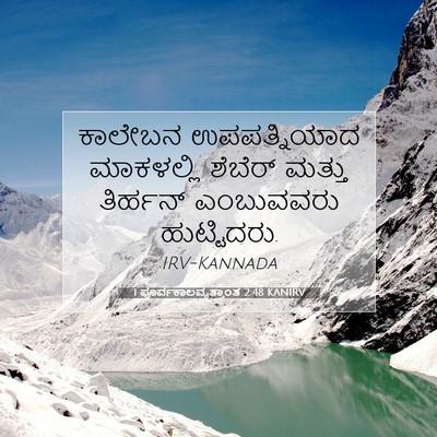 Picture 07 - 1 ಪೂರ್ವಕಾಲವೃತ್ತಾಂತ 2:48 KANIRV - ಕಾಲೇಬನ ಉಪಪತ್ನಿಯಾದ - Bible Verse Picture