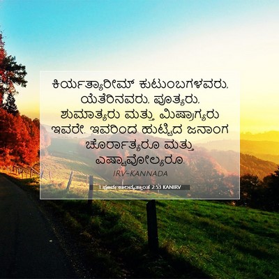 Picture 07 - 1 ಪೂರ್ವಕಾಲವೃತ್ತಾಂತ 2:53 KANIRV - ಕಿರ್ಯತ್ಯಾರೀಮ್ - Bible Verse Picture