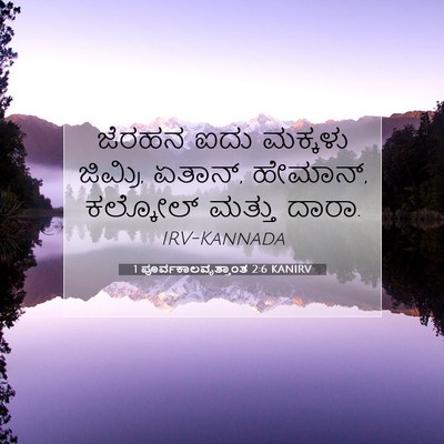 Picture 07 - 1 ಪೂರ್ವಕಾಲವೃತ್ತಾಂತ 2:6 KANIRV - ಜೆರಹನ ಐದು ಮಕ್ಕಳು - Bible Verse Picture