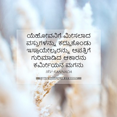 Picture 07 - 1 ಪೂರ್ವಕಾಲವೃತ್ತಾಂತ 2:7 KANIRV - ಯೆಹೋವನಿಗೆ ಮೀಸಲಾದ - Bible Verse Picture