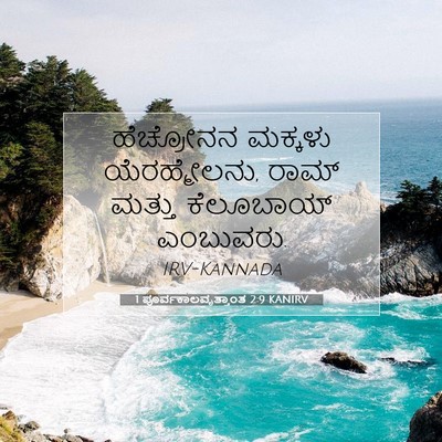 Picture 07 - 1 ಪೂರ್ವಕಾಲವೃತ್ತಾಂತ 2:9 KANIRV - ಹೆಚ್ರೋನನ ಮಕ್ಕಳು - Bible Verse Picture