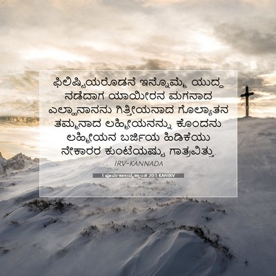 Picture 07 - 1 ಪೂರ್ವಕಾಲವೃತ್ತಾಂತ 20:5 KANIRV - ಫಿಲಿಷ್ಟಿಯರೊಡನೆ - Bible Verse Picture