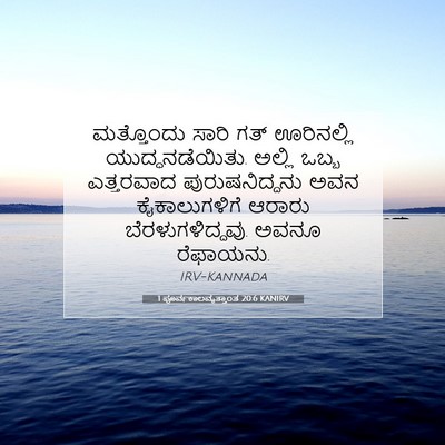 Picture 07 - 1 ಪೂರ್ವಕಾಲವೃತ್ತಾಂತ 20:6 KANIRV - ಮತ್ತೊಂದು ಸಾರಿ ಗತ್ - Bible Verse Picture