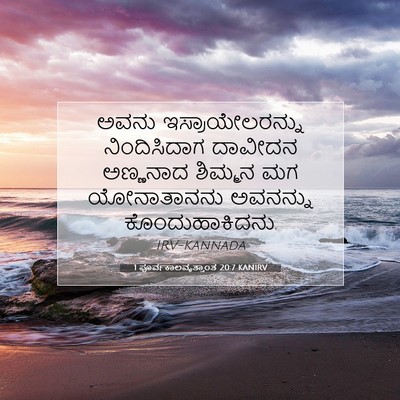 Picture 07 - 1 ಪೂರ್ವಕಾಲವೃತ್ತಾಂತ 20:7 KANIRV - ಅವನು - Bible Verse Picture