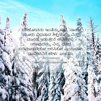 Picture 07 - 1 ಪೂರ್ವಕಾಲವೃತ್ತಾಂತ 21:10 KANIRV - ಯೆಹೋವನು - Bible Verse Picture