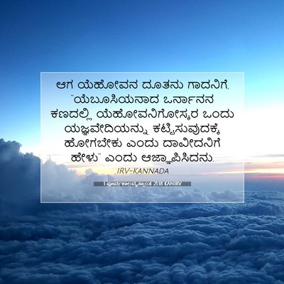 Picture 07 - 1 ಪೂರ್ವಕಾಲವೃತ್ತಾಂತ 21:18 KANIRV - ಆಗ ಯೆಹೋವನ ದೂತನು - Bible Verse Picture