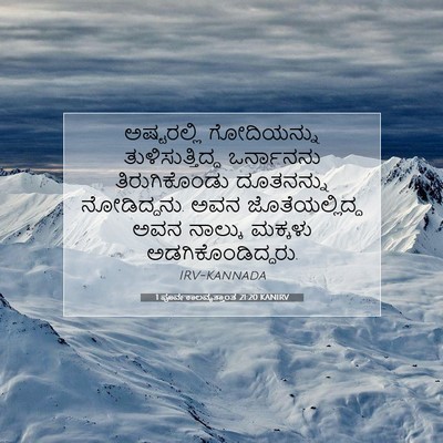 Picture 07 - 1 ಪೂರ್ವಕಾಲವೃತ್ತಾಂತ 21:20 KANIRV - ಅಷ್ಟರಲ್ಲಿ - Bible Verse Picture