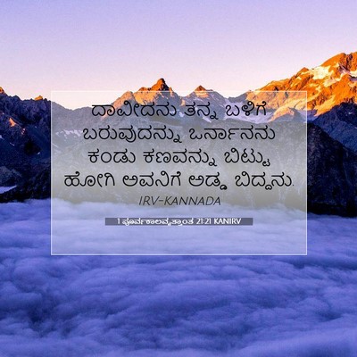 Picture 07 - 1 ಪೂರ್ವಕಾಲವೃತ್ತಾಂತ 21:21 KANIRV - ದಾವೀದನು ತನ್ನ - Bible Verse Picture
