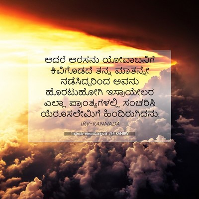 Picture 07 - 1 ಪೂರ್ವಕಾಲವೃತ್ತಾಂತ 21:4 KANIRV - ಆದರೆ ಅರಸನು - Bible Verse Picture