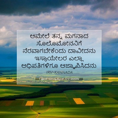 Picture 07 - 1 ಪೂರ್ವಕಾಲವೃತ್ತಾಂತ 22:17 KANIRV - ಆಮೇಲೆ ತನ್ನ ಮಗನಾದ - Bible Verse Picture