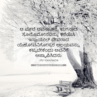 Picture 07 - 1 ಪೂರ್ವಕಾಲವೃತ್ತಾಂತ 22:6 KANIRV - ಆ ಮೇಲೆ ಅವನು ತನ್ನ - Bible Verse Picture