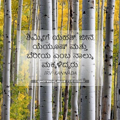 Picture 07 - 1 ಪೂರ್ವಕಾಲವೃತ್ತಾಂತ 23:10 KANIRV - ಶಿಮ್ಮೀಗೆ ಯಹತ್, ಜೀನ, - Bible Verse Picture