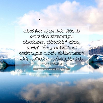 Picture 07 - 1 ಪೂರ್ವಕಾಲವೃತ್ತಾಂತ 23:11 KANIRV - ಯಹತನು ಪ್ರಧಾನನು, - Bible Verse Picture
