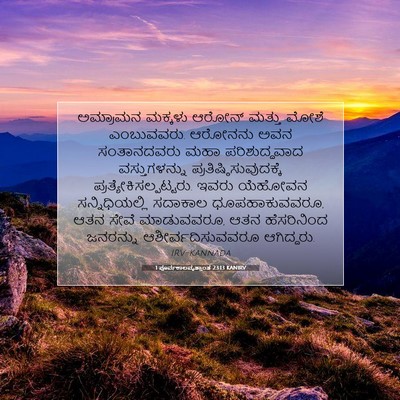 Picture 07 - 1 ಪೂರ್ವಕಾಲವೃತ್ತಾಂತ 23:13 KANIRV - ಅಮ್ರಾಮನ ಮಕ್ಕಳು - Bible Verse Picture