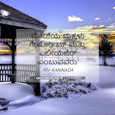 Picture 07 - 1 ಪೂರ್ವಕಾಲವೃತ್ತಾಂತ 23:15 KANIRV - ಮೋಶೆಯ ಮಕ್ಕಳು - Bible Verse Picture
