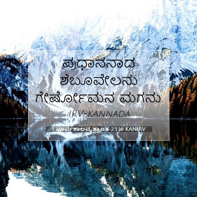 Picture 07 - 1 ಪೂರ್ವಕಾಲವೃತ್ತಾಂತ 23:16 KANIRV - ಪ್ರಧಾನನಾದ - Bible Verse Picture