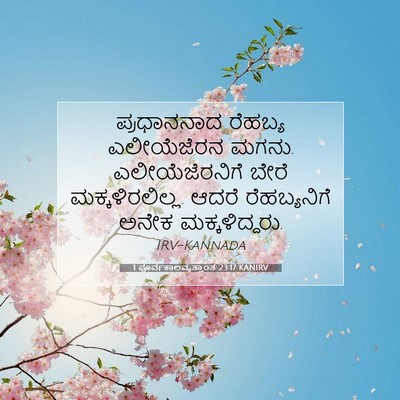 Picture 07 - 1 ಪೂರ್ವಕಾಲವೃತ್ತಾಂತ 23:17 KANIRV - ಪ್ರಧಾನನಾದ ರೆಹಬ್ಯ - Bible Verse Picture