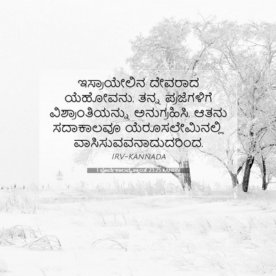 Picture 07 - 1 ಪೂರ್ವಕಾಲವೃತ್ತಾಂತ 23:25 KANIRV - ಇಸ್ರಾಯೇಲಿನ ದೇವರಾದ - Bible Verse Picture