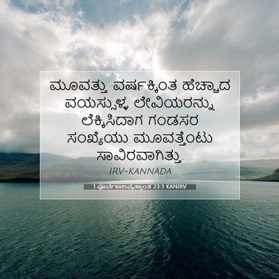 Picture 07 - 1 ಪೂರ್ವಕಾಲವೃತ್ತಾಂತ 23:3 KANIRV - ಮೂವತ್ತು - Bible Verse Picture