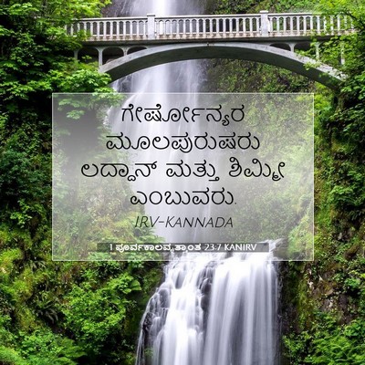 Picture 07 - 1 ಪೂರ್ವಕಾಲವೃತ್ತಾಂತ 23:7 KANIRV - ಗೇರ್ಷೋನ್ಯರ - Bible Verse Picture