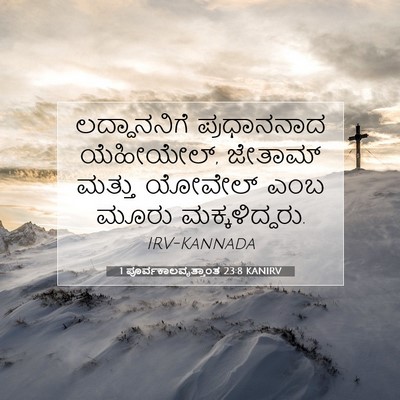 Picture 07 - 1 ಪೂರ್ವಕಾಲವೃತ್ತಾಂತ 23:8 KANIRV - ಲದ್ದಾನನಿಗೆ - Bible Verse Picture