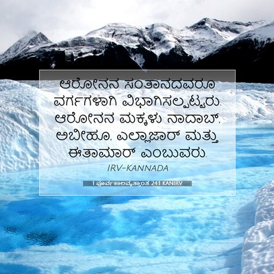 Picture 07 - 1 ಪೂರ್ವಕಾಲವೃತ್ತಾಂತ 24:1 KANIRV - ಆರೋನನ ಸಂತಾನದವರೂ - Bible Verse Picture
