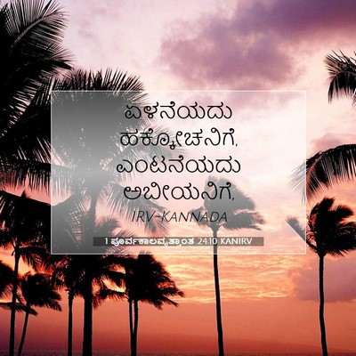 Picture 07 - 1 ಪೂರ್ವಕಾಲವೃತ್ತಾಂತ 24:10 KANIRV - ಏಳನೆಯದು - Bible Verse Picture