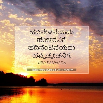 Picture 07 - 1 ಪೂರ್ವಕಾಲವೃತ್ತಾಂತ 24:15 KANIRV - ಹದಿನೇಳನೆಯದು - Bible Verse Picture