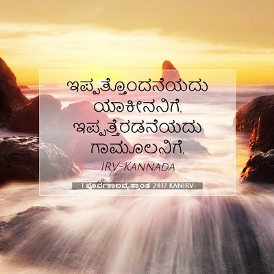 Picture 07 - 1 ಪೂರ್ವಕಾಲವೃತ್ತಾಂತ 24:17 KANIRV - ಇಪ್ಪತ್ತೊಂದನೆಯದು - Bible Verse Picture