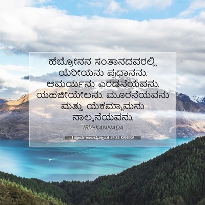 Picture 07 - 1 ಪೂರ್ವಕಾಲವೃತ್ತಾಂತ 24:23 KANIRV - ಹೆಬ್ರೋನನ - Bible Verse Picture