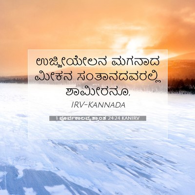 Picture 07 - 1 ಪೂರ್ವಕಾಲವೃತ್ತಾಂತ 24:24 KANIRV - ಉಜ್ಜೀಯೇಲನ ಮಗನಾದ - Bible Verse Picture