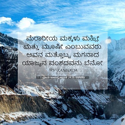 Picture 07 - 1 ಪೂರ್ವಕಾಲವೃತ್ತಾಂತ 24:26 KANIRV - ಮೆರಾರೀಯ ಮಕ್ಕಳು - Bible Verse Picture