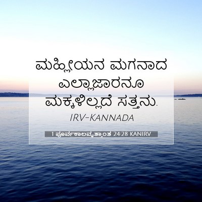 Picture 07 - 1 ಪೂರ್ವಕಾಲವೃತ್ತಾಂತ 24:28 KANIRV - ಮಹ್ಲೀಯನ ಮಗನಾದ - Bible Verse Picture