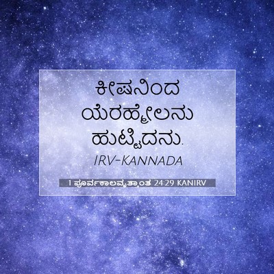 Picture 07 - 1 ಪೂರ್ವಕಾಲವೃತ್ತಾಂತ 24:29 KANIRV - ಕೀಷನಿಂದ - Bible Verse Picture