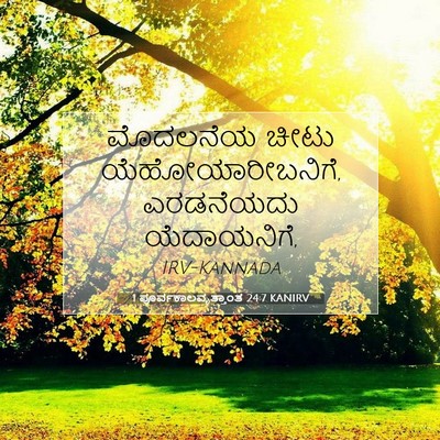 Picture 07 - 1 ಪೂರ್ವಕಾಲವೃತ್ತಾಂತ 24:7 KANIRV - ಮೊದಲನೆಯ ಚೀಟು - Bible Verse Picture