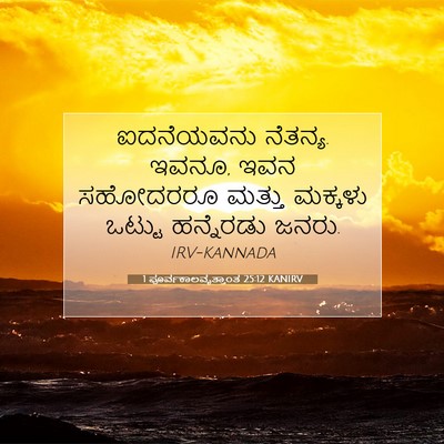 Picture 07 - 1 ಪೂರ್ವಕಾಲವೃತ್ತಾಂತ 25:12 KANIRV - ಐದನೆಯವನು ನೆತನ್ಯ. - Bible Verse Picture