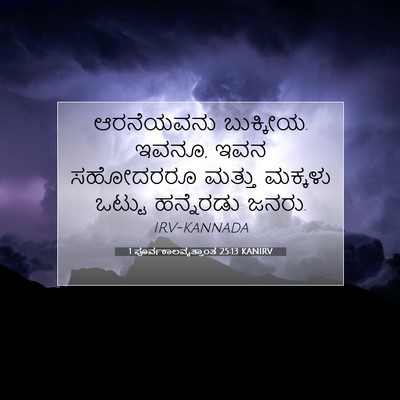 Picture 07 - 1 ಪೂರ್ವಕಾಲವೃತ್ತಾಂತ 25:13 KANIRV - ಆರನೆಯವನು ಬುಕ್ಕೀಯ. - Bible Verse Picture