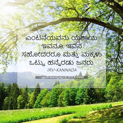 Picture 07 - 1 ಪೂರ್ವಕಾಲವೃತ್ತಾಂತ 25:15 KANIRV - ಎಂಟನೆಯವನು ಯೆಶಾಯ. - Bible Verse Picture