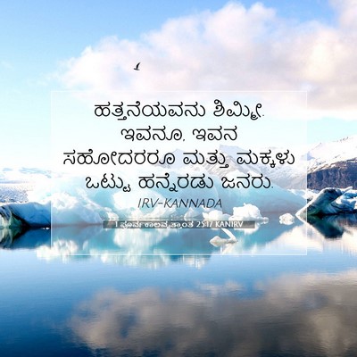 Picture 07 - 1 ಪೂರ್ವಕಾಲವೃತ್ತಾಂತ 25:17 KANIRV - ಹತ್ತನೆಯವನು - Bible Verse Picture