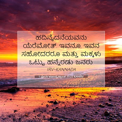 Picture 07 - 1 ಪೂರ್ವಕಾಲವೃತ್ತಾಂತ 25:22 KANIRV - ಹದಿನೈದನೆಯವನು - Bible Verse Picture