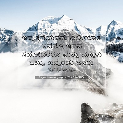 Picture 07 - 1 ಪೂರ್ವಕಾಲವೃತ್ತಾಂತ 25:27 KANIRV - ಇಪ್ಪತ್ತನೆಯವನು - Bible Verse Picture