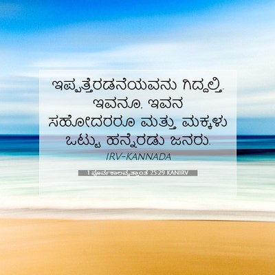 Picture 07 - 1 ಪೂರ್ವಕಾಲವೃತ್ತಾಂತ 25:29 KANIRV - ಇಪ್ಪತ್ತೆರಡನೆಯವನು - Bible Verse Picture