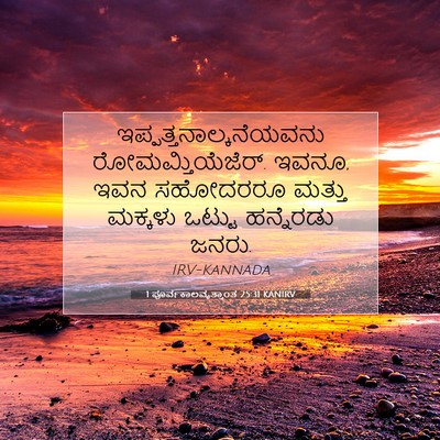 Picture 07 - 1 ಪೂರ್ವಕಾಲವೃತ್ತಾಂತ 25:31 KANIRV -  - Bible Verse Picture