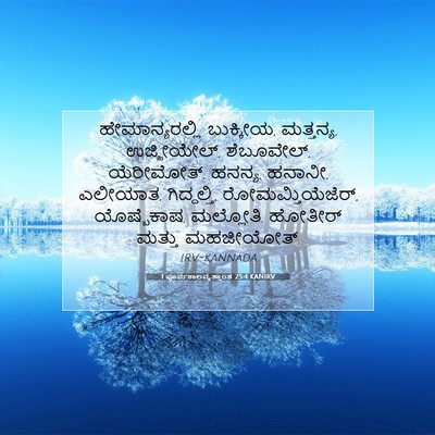 Picture 07 - 1 ಪೂರ್ವಕಾಲವೃತ್ತಾಂತ 25:4 KANIRV - ಹೇಮಾನ್ಯರಲ್ಲಿ - Bible Verse Picture