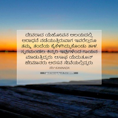 Picture 07 - 1 ಪೂರ್ವಕಾಲವೃತ್ತಾಂತ 25:6 KANIRV - ದೇವರಾದ ಯೆಹೋವನ - Bible Verse Picture