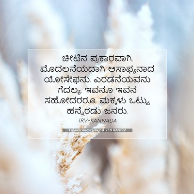 Picture 07 - 1 ಪೂರ್ವಕಾಲವೃತ್ತಾಂತ 25:9 KANIRV - ಚೀಟಿನ ಪ್ರಕಾರವಾಗಿ, - Bible Verse Picture