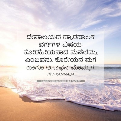 Picture 07 - 1 ಪೂರ್ವಕಾಲವೃತ್ತಾಂತ 26:1 KANIRV - ದೇವಾಲಯದ ದ್ವಾರಪಾಲಕ - Bible Verse Picture