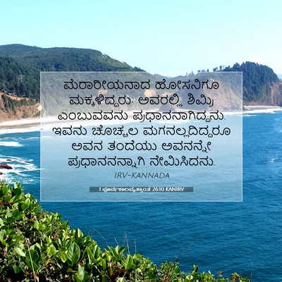 Picture 07 - 1 ಪೂರ್ವಕಾಲವೃತ್ತಾಂತ 26:10 KANIRV - ಮೆರಾರೀಯನಾದ - Bible Verse Picture